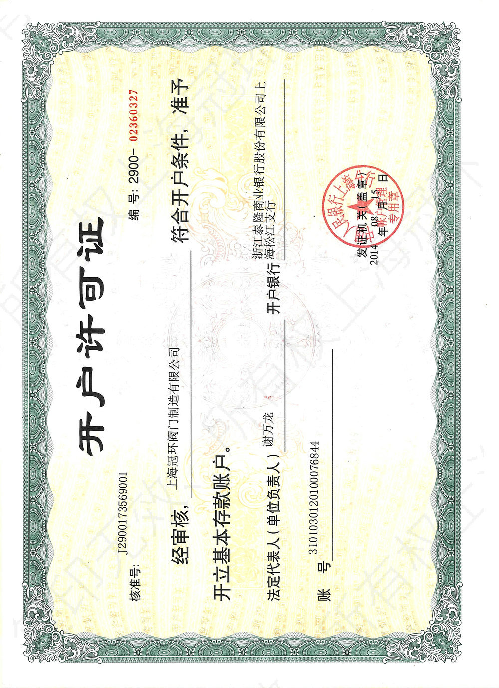 开户许可证